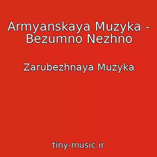 کاور آهنگ Armyanskaya Muzyka - Bezumno Nezhno از Zarubezhnaya Muzyka