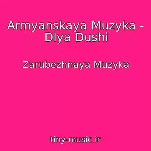 کاور آهنگ Armyanskaya Muzyka - Dlya Dushi از Zarubezhnaya Muzyka