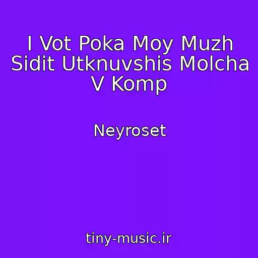 کاور آهنگ I Vot Poka Moy Muzh Sidit Utknuvshis Molcha V Komp از Neyroset