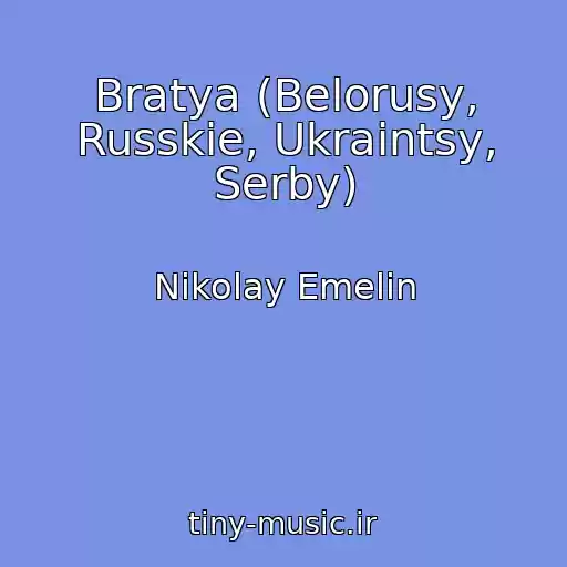 کاور آهنگ Bratya (Belorusy, Russkie, Ukraintsy, Serby) از Nikolay Emelin