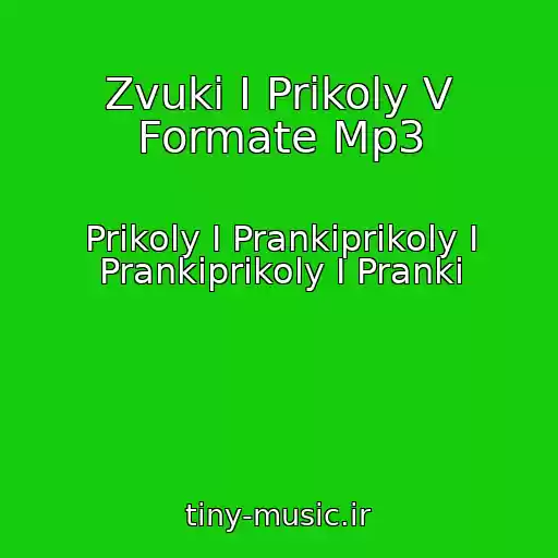 کاور آهنگ Zvuki I Prikoly V Formate Mp3 از Prikoly I Prankiprikoly I Prankiprikoly I Pranki