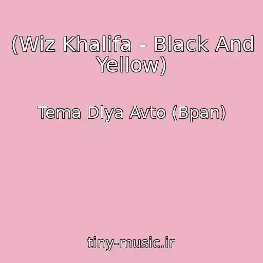 کاور آهنگ (Wiz Khalifa - Black And Yellow) از Tema Dlya Avto (Bpan)