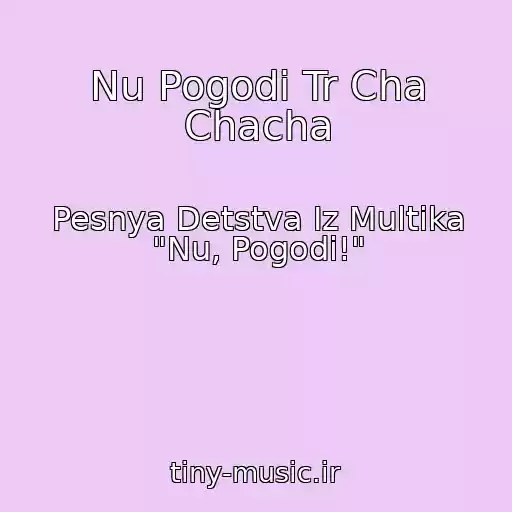 کاور آهنگ Nu Pogodi Tr Cha Chacha از Pesnya Detstva Iz Multika "Nu, Pogodi!"