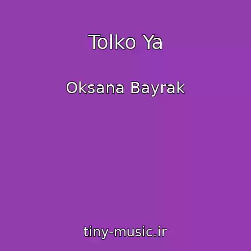 کاور آهنگ Tolko Ya از Oksana Bayrak
