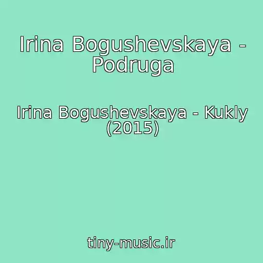 کاور آهنگ Irina Bogushevskaya - Podruga از Irina Bogushevskaya - Kukly (2015)