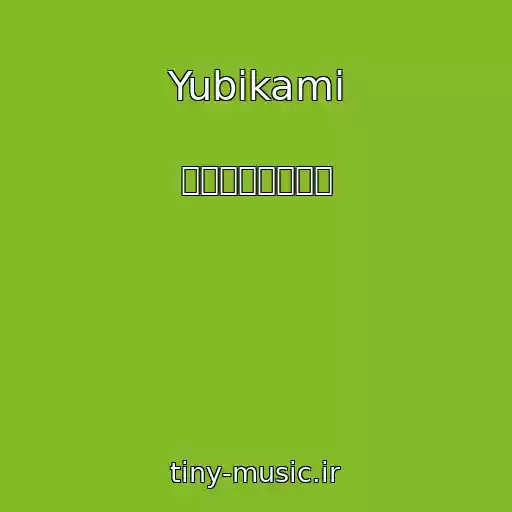 کاور آهنگ Yubikami از チョーキューメイ
