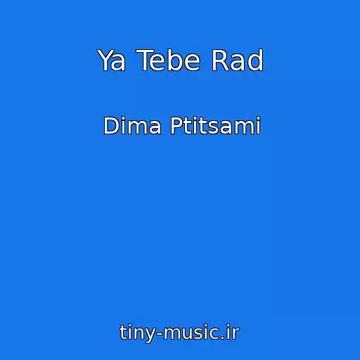 کاور آهنگ Ya Tebe Rad از Dima Ptitsami