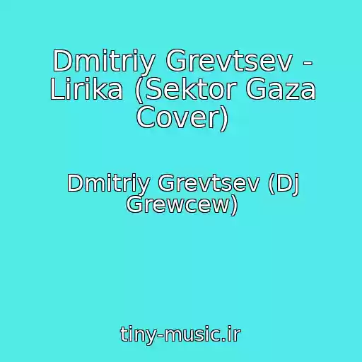 کاور آهنگ Dmitriy Grevtsev - Lirika (Sektor Gaza Cover) از Dmitriy Grevtsev (Dj Grewcew)