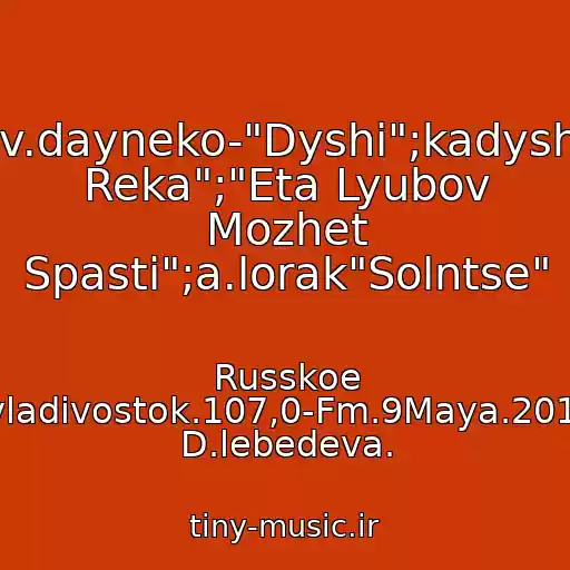 کاور آهنگ "Popytkan5;v.dayneko-"Dyshi";kadysheva"Shiroka Reka";"Eta Lyubov Mozhet Spasti";a.lorak"Solntse" از Russkoe Radio.vladivostok.107,0-Fm.9Maya.2013G.efir D.lebedeva.