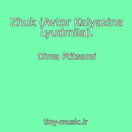 کاور آهنگ Zhuk (Avtor Kalyazina Lyudmila). از Dima Ptitsami