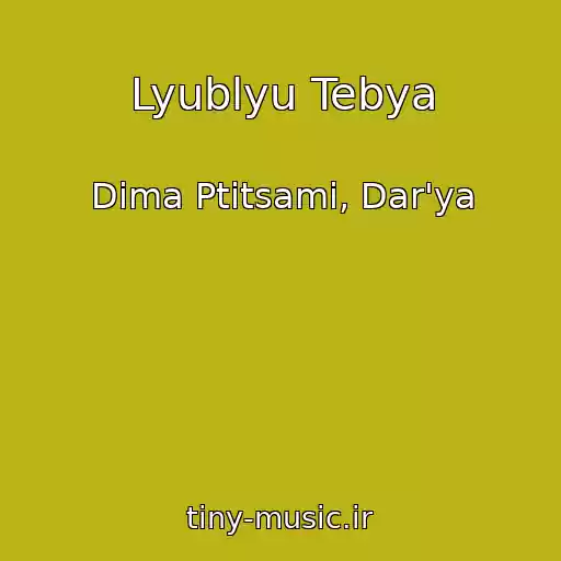 کاور آهنگ Lyublyu Tebya از Dima Ptitsami, Dar'ya