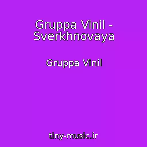کاور آهنگ Gruppa Vinil - Sverkhnovaya از Gruppa Vinil