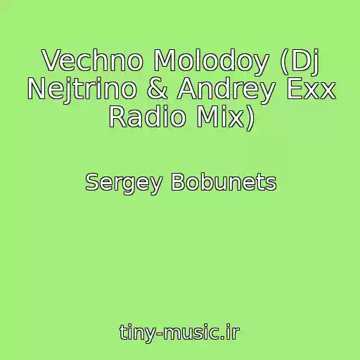 کاور آهنگ Vechno Molodoy (Dj Nejtrino & Andrey Exx Radio Mix) از Sergey Bobunets