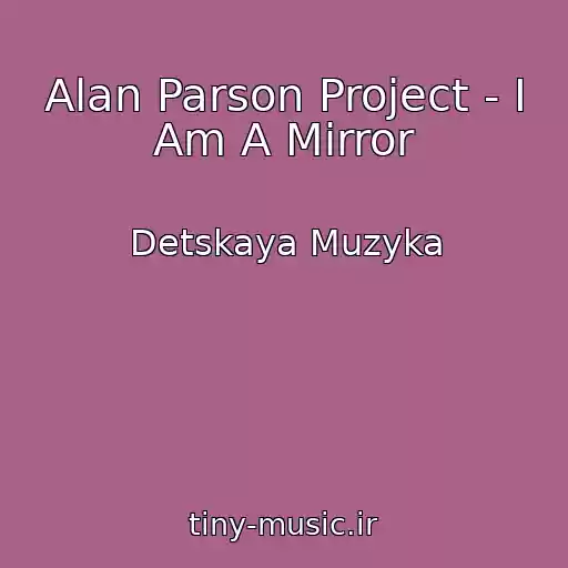 کاور آهنگ Alan Parson Project - I Am A Mirror از Detskaya Muzyka