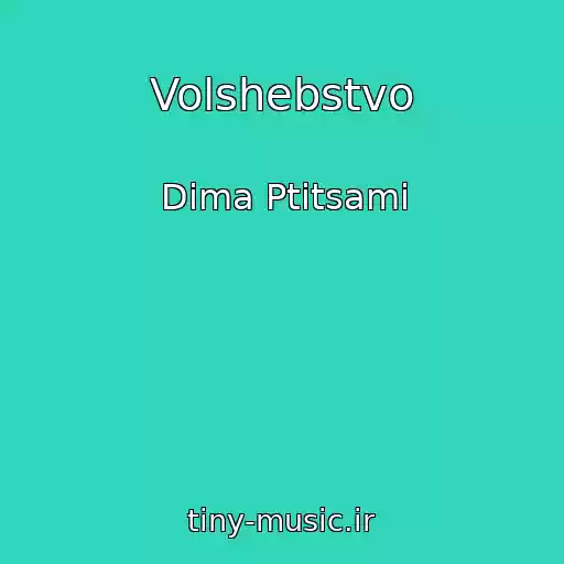 کاور آهنگ Volshebstvo از Dima Ptitsami