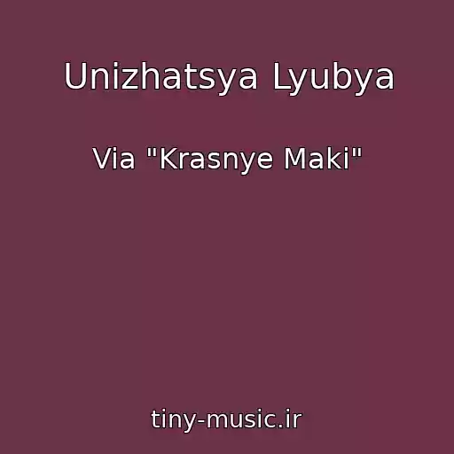 کاور آهنگ Unizhatsya Lyubya از Via "Krasnye Maki"