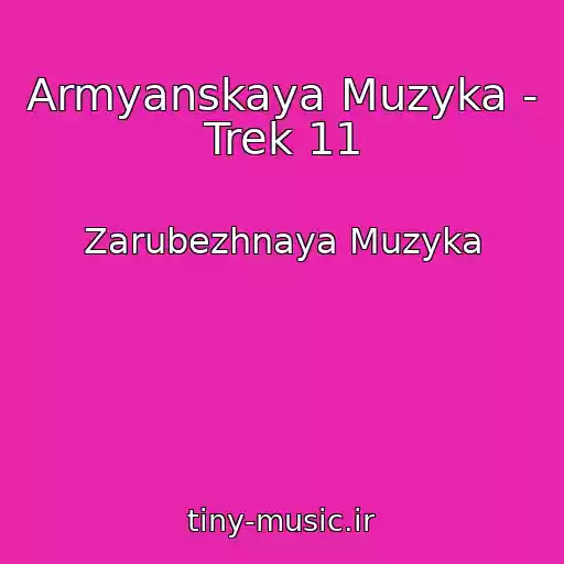 کاور آهنگ Armyanskaya Muzyka - Trek 11 از Zarubezhnaya Muzyka