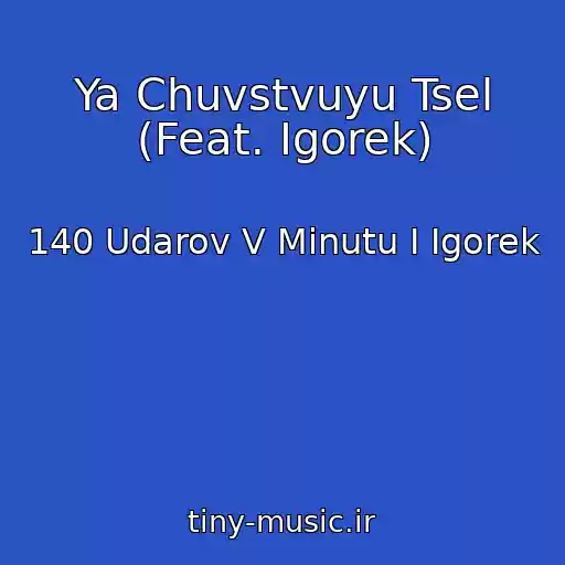 کاور آهنگ Ya Chuvstvuyu Tsel (Feat. Igorek) از 140 Udarov V Minutu I Igorek
