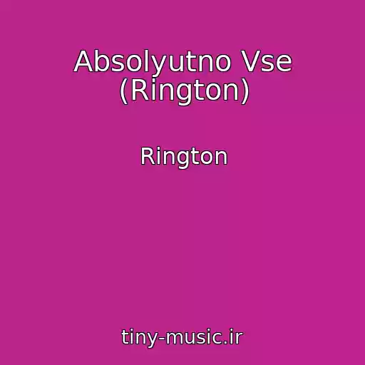 کاور آهنگ Absolyutno Vse (Rington) از Rington