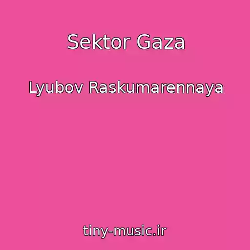 کاور آهنگ Sektor Gaza از Lyubov Raskumarennaya