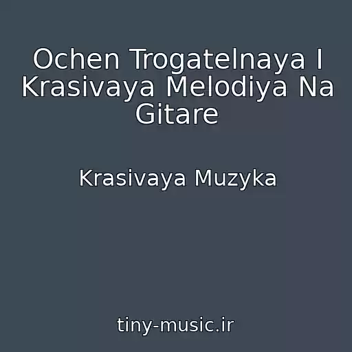 کاور آهنگ Ochen Trogatelnaya I Krasivaya Melodiya Na Gitare از Krasivaya Muzyka