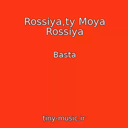 کاور آهنگ Rossiya,ty Moya Rossiya از Basta