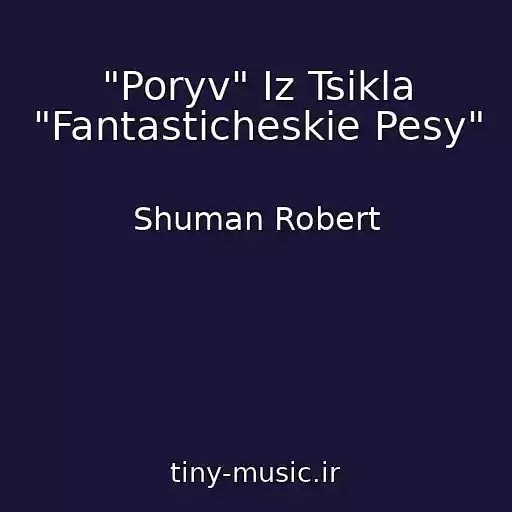 کاور آهنگ "Poryv" Iz Tsikla "Fantasticheskie Pesy" از Shuman Robert