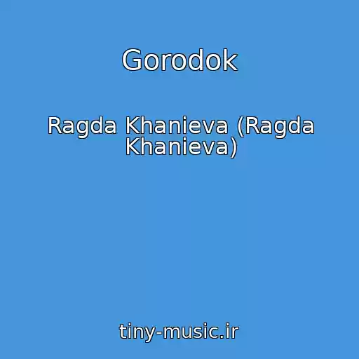 کاور آهنگ Gorodok از Ragda Khanieva (Ragda Khanieva)