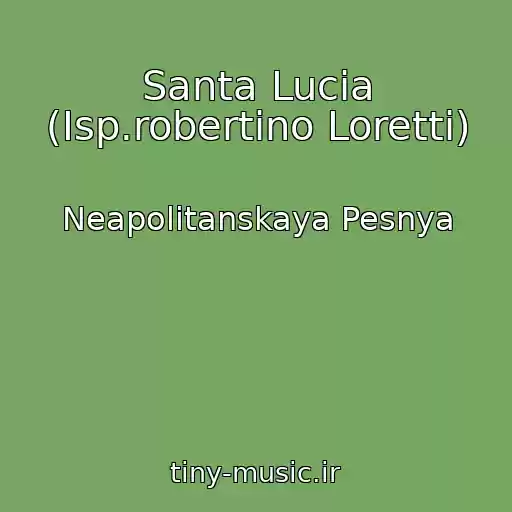 کاور آهنگ Santa Lucia (Isp.robertino Loretti) از Neapolitanskaya Pesnya