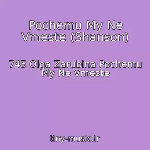 کاور آهنگ Pochemu My Ne Vmeste (Shanson) از 745 Olga Zarubina Pochemu My Ne Vmeste