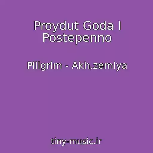 کاور آهنگ Proydut Goda I Postepenno از Piligrim - Akh,zemlya