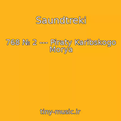 کاور آهنگ Saundtreki از 768 № 2 --- Piraty Karibskogo Morya