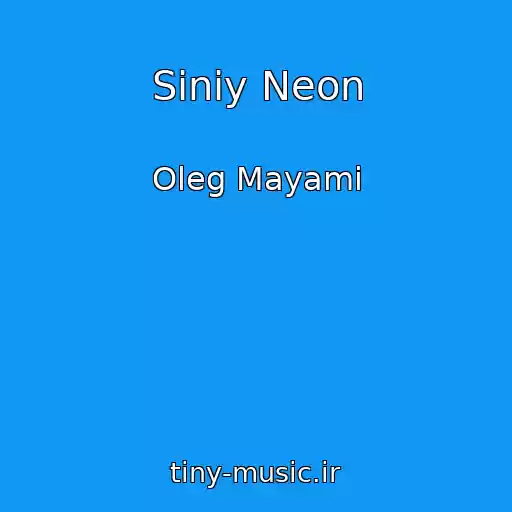 کاور آهنگ Siniy Neon از Oleg Mayami