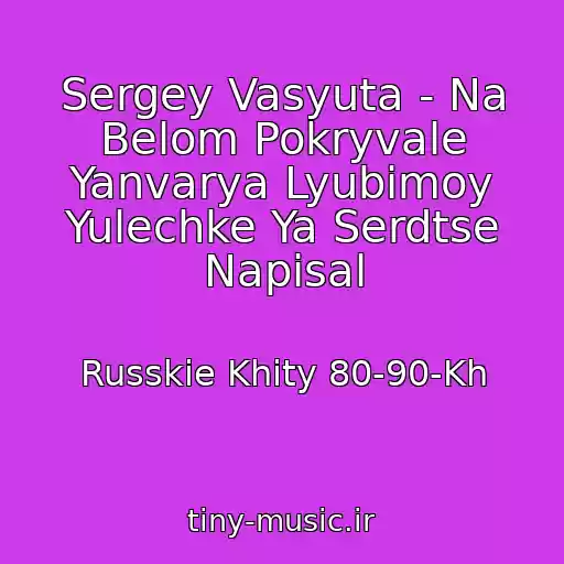 کاور آهنگ Sergey Vasyuta - Na Belom Pokryvale Yanvarya Lyubimoy Yulechke Ya Serdtse Napisal از Russkie Khity 80-90-Kh