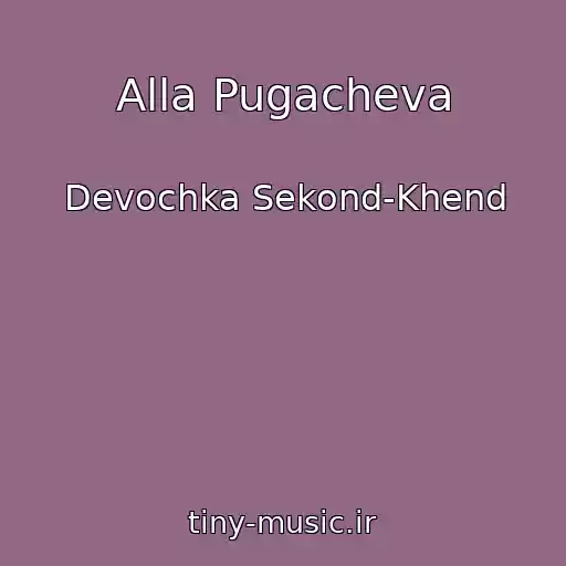 کاور آهنگ Alla Pugacheva از Devochka Sekond-Khend