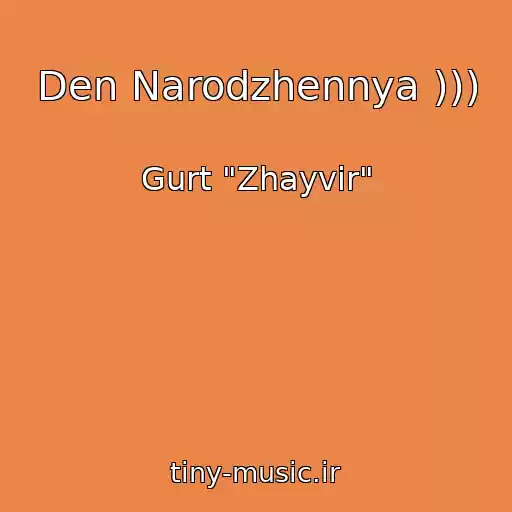 کاور آهنگ Den Narodzhennya ))) از Gurt "Zhayvіr"
