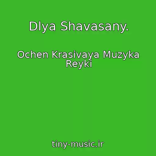 کاور آهنگ Dlya Shavasany. از Ochen Krasivaya Muzyka Reyki