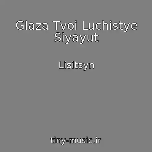 کاور آهنگ Glaza Tvoi Luchistye Siyayut از Lisitsyn