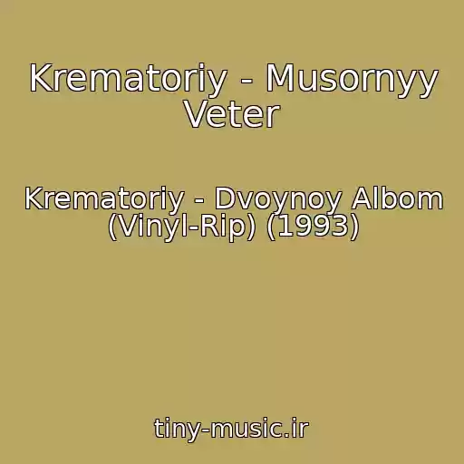 کاور آهنگ Krematoriy - Musornyy Veter از Krematoriy - Dvoynoy Albom (Vinyl-Rip) (1993)