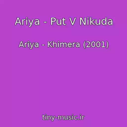 کاور آهنگ Ariya - Put V Nikuda از Ariya - Khimera (2001)