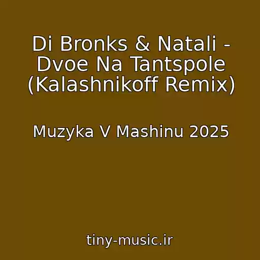 کاور آهنگ Di Bronks & Natali - Dvoe Na Tantspole (Kalashnikoff Remix) از Muzyka V Mashinu 2025