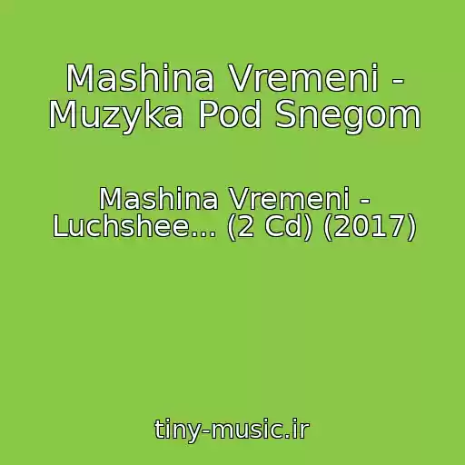کاور آهنگ Mashina Vremeni - Muzyka Pod Snegom از Mashina Vremeni - Luchshee... (2 Cd) (2017)
