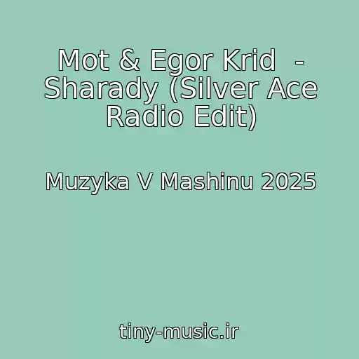 کاور آهنگ Mot & Egor Krid  - Sharady (Silver Ace Radio Edit) از Muzyka V Mashinu 2025