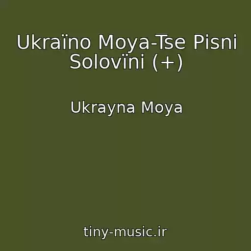 کاور آهنگ Ukraїno Moya-Tse Pіsnі Solovїnі (+) از Ukrayna Moya