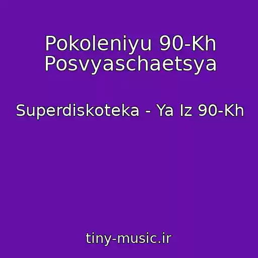 کاور آهنگ Pokoleniyu 90-Kh Posvyaschaetsya از Superdiskoteka - Ya Iz 90-Kh