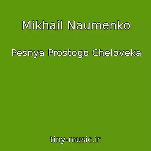 کاور آهنگ Mikhail Naumenko از Pesnya Prostogo Cheloveka