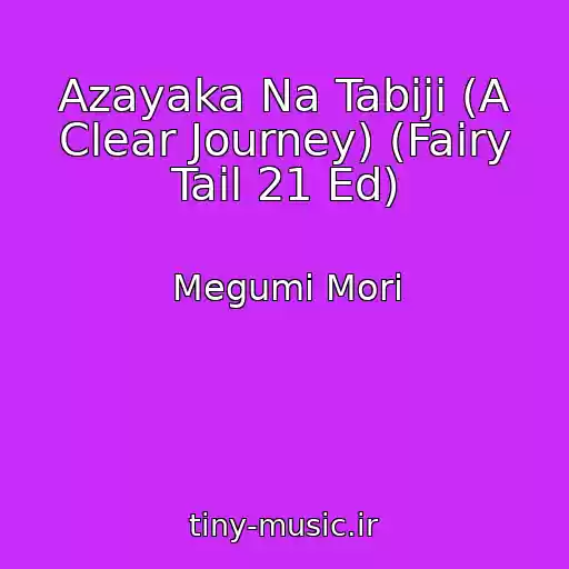 کاور آهنگ Azayaka Na Tabiji (A Clear Journey) (Fairy Tail 21 Ed) از Megumi Mori