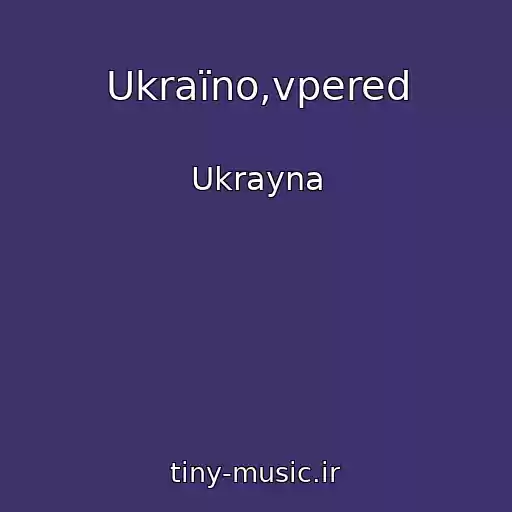 کاور آهنگ Ukraїno,vpered از Ukrayna