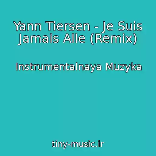 کاور آهنگ Yann Tiersen - Je Suis Jamais Alle (Remix) از Instrumentalnaya Muzyka