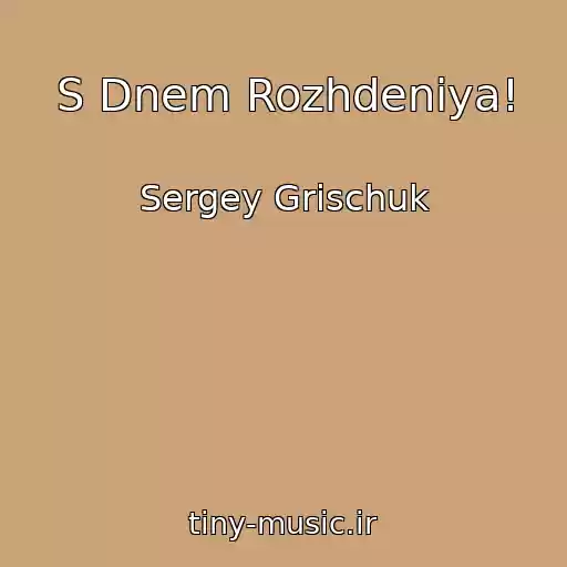 کاور آهنگ S Dnem Rozhdeniya! از Sergey Grischuk